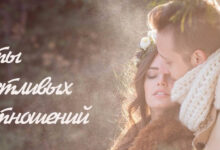 Photo of Секреты счастливых отношений