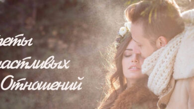 Photo of Секреты счастливых отношений